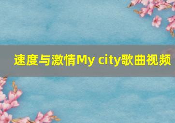 速度与激情My city歌曲视频